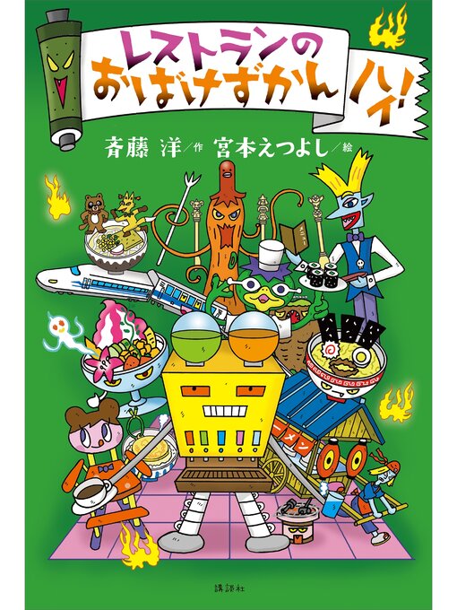 斉藤洋作のレストランのおばけずかん　ハイ!の作品詳細 - 貸出可能